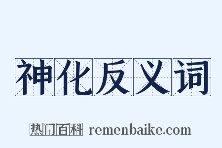 神化反义词是什么意思的图片